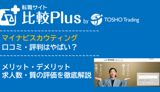 マイナビスカウティング(旧マイナビ転職エージェントサーチ)の口コミ・評判はやばい?メリット・デメリットと求人数・サポートの手厚さを評価【2024年】