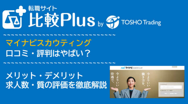 マイナビスカウティング(旧マイナビ転職エージェントサーチ)の口コミ・評判はやばい？
